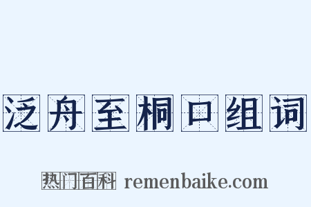 泛舟至桐口组词是什么意思的图片